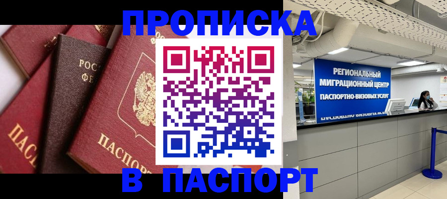 прописка штамп в Гудермесе